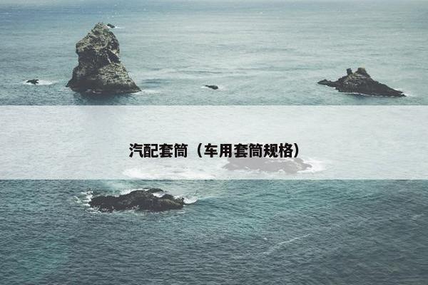 汽配套筒（车用套筒规格）