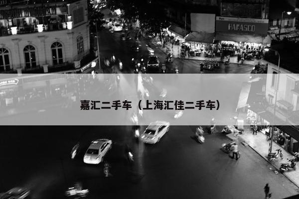 嘉汇二手车（上海汇佳二手车）