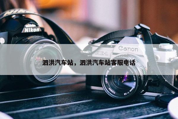 泗洪汽车站，泗洪汽车站客服电话