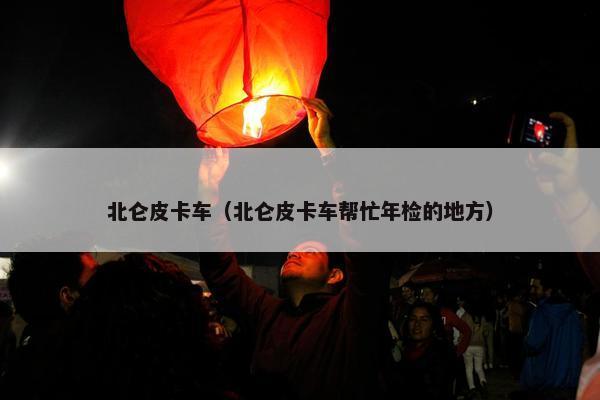 北仑皮卡车（北仑皮卡车帮忙年检的地方）