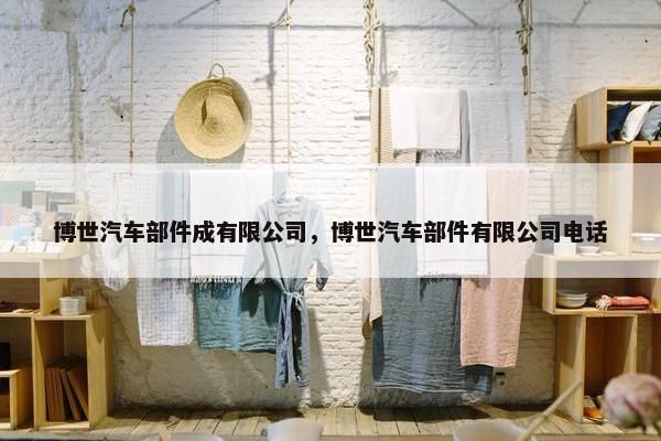 博世汽车部件成有限公司，博世汽车部件有限公司电话