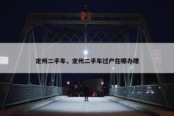 定州二手车，定州二手车过户在哪办理