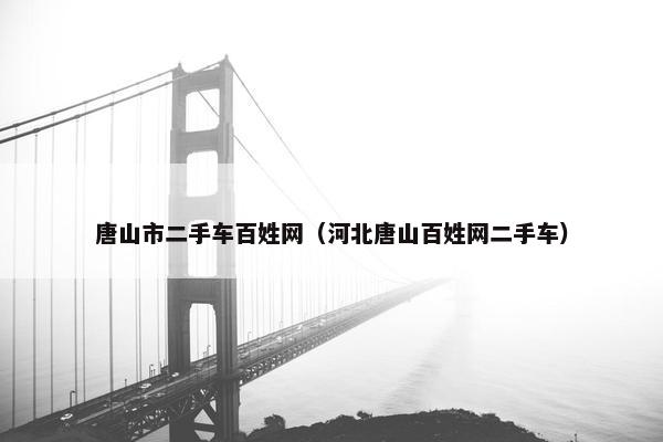 唐山市二手车百姓网（河北唐山百姓网二手车）