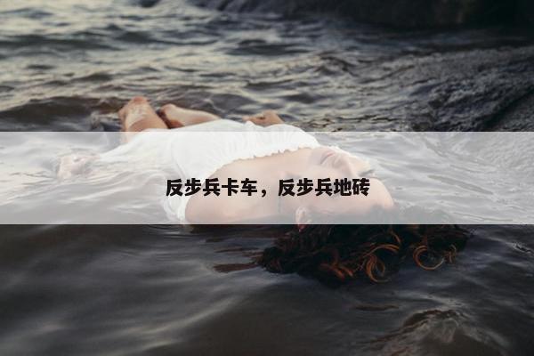 反步兵卡车，反步兵地砖