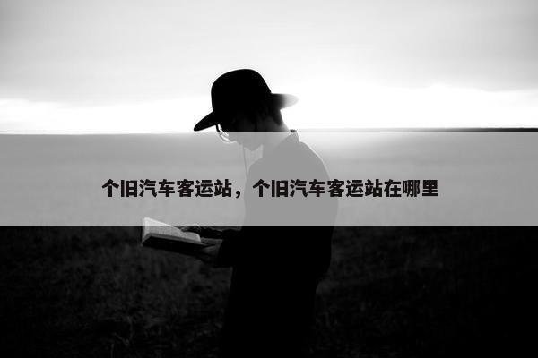 个旧汽车客运站，个旧汽车客运站在哪里