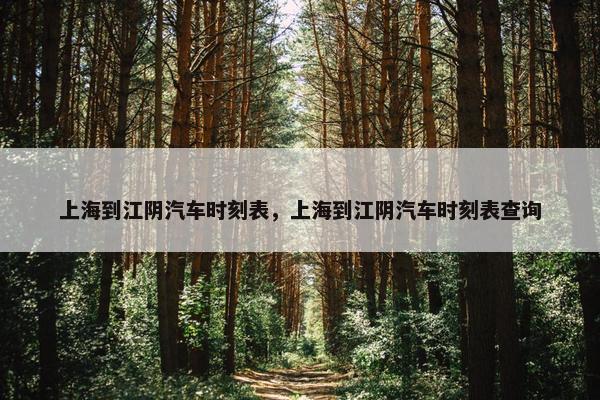 上海到江阴汽车时刻表，上海到江阴汽车时刻表查询