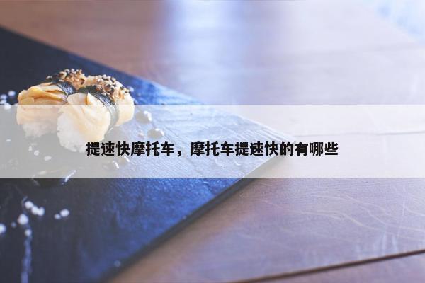 提速快摩托车，摩托车提速快的有哪些