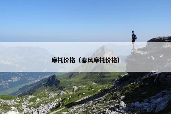 摩托价格（春风摩托价格）