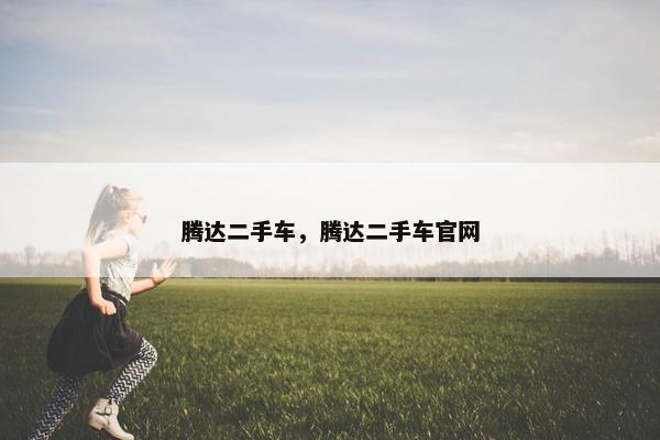 腾达二手车，腾达二手车官网