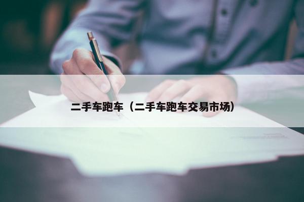 二手车跑车（二手车跑车交易市场）
