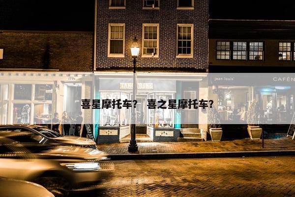 喜星摩托车？ 喜之星摩托车？