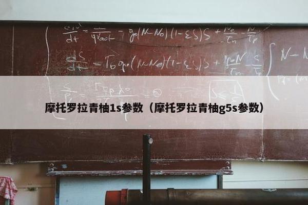 摩托罗拉青柚1s参数（摩托罗拉青柚g5s参数）