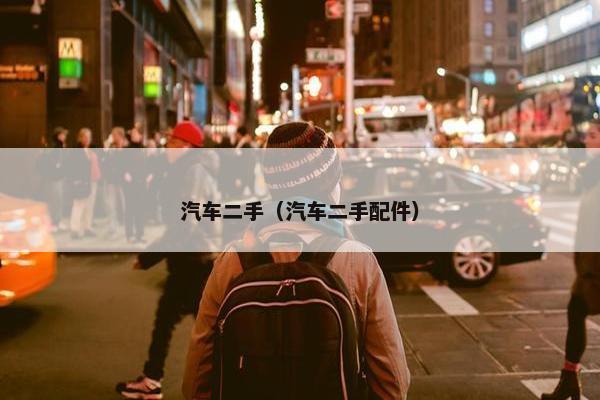 汽车二手（汽车二手配件）