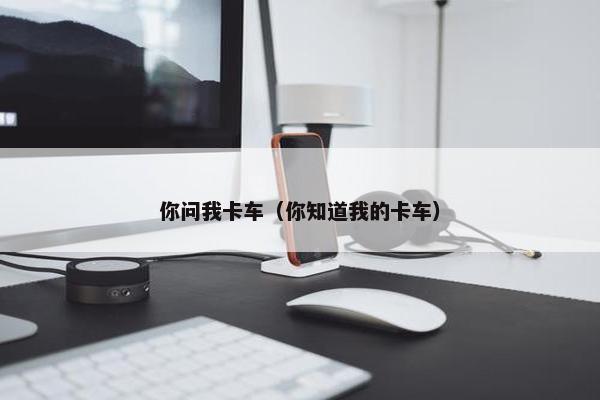 你问我卡车（你知道我的卡车）