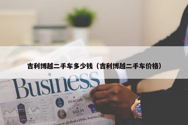 吉利博越二手车多少钱（吉利博越二手车价格）