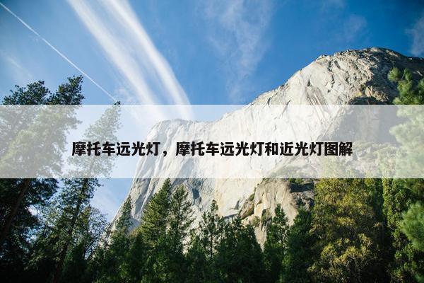 摩托车远光灯，摩托车远光灯和近光灯图解