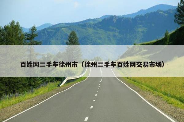 百姓网二手车徐州市（徐州二手车百姓网交易市场）