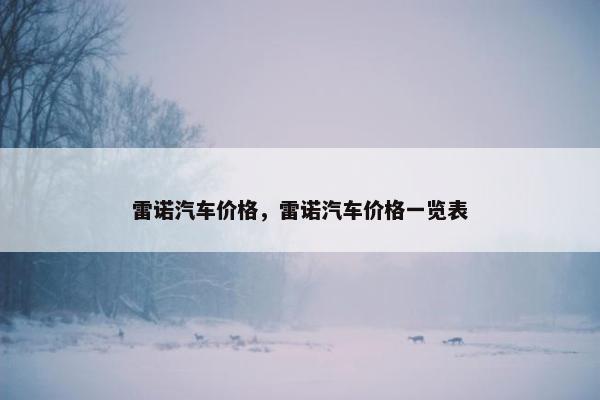 雷诺汽车价格，雷诺汽车价格一览表