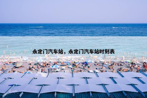 永定门汽车站，永定门汽车站时刻表