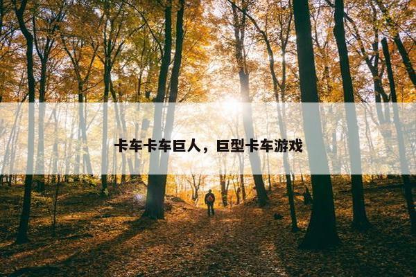 卡车卡车巨人，巨型卡车游戏