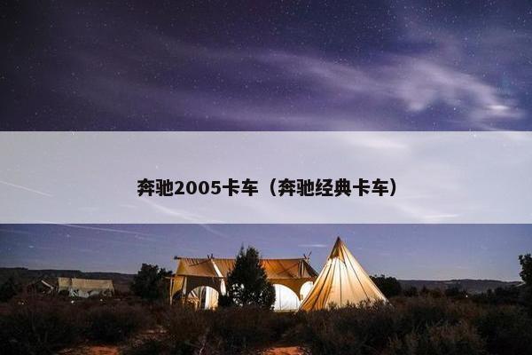 奔驰2005卡车（奔驰经典卡车）