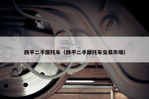 四平二手摩托车（四平二手摩托车交易市场）