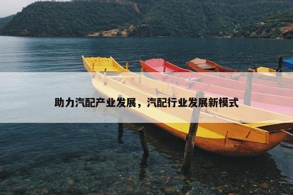 助力汽配产业发展，汽配行业发展新模式