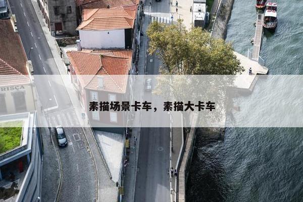 素描场景卡车，素描大卡车