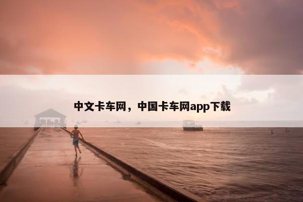 中文卡车网，中国卡车网app下载