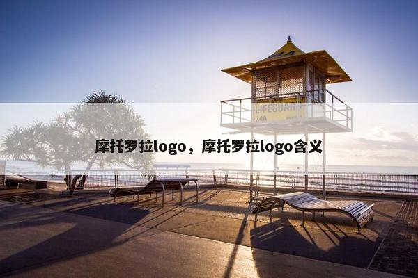 摩托罗拉logo，摩托罗拉logo含义