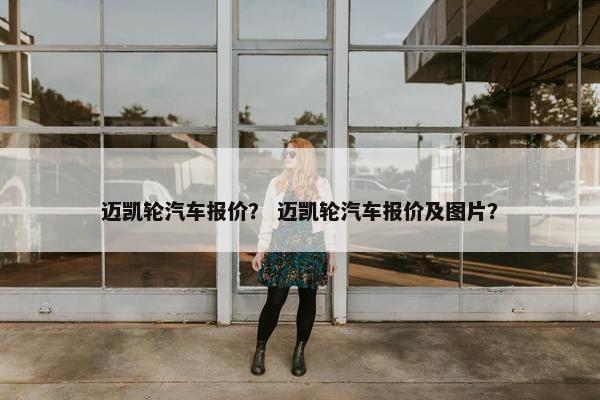 迈凯轮汽车报价？ 迈凯轮汽车报价及图片？