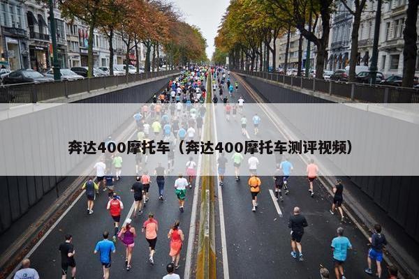 奔达400摩托车（奔达400摩托车测评视频）