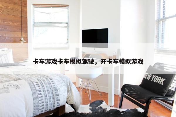 卡车游戏卡车模拟驾驶，开卡车模拟游戏