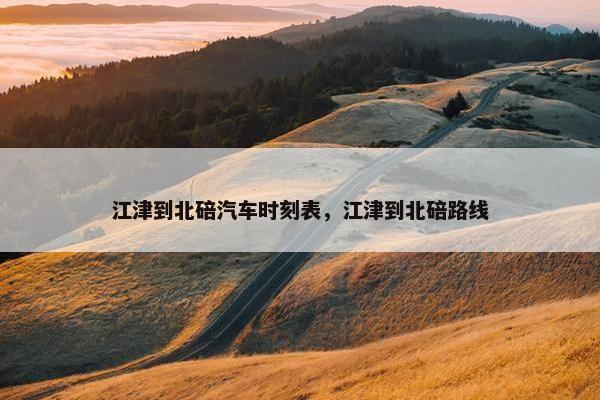 江津到北碚汽车时刻表，江津到北碚路线