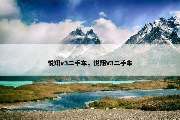 悦翔v3二手车，悦翔V3二手车