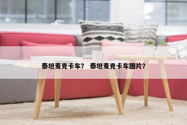 泰坦麦克卡车？ 泰坦麦克卡车图片？