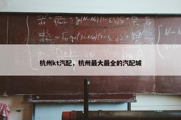 杭州kt汽配，杭州最大最全的汽配城