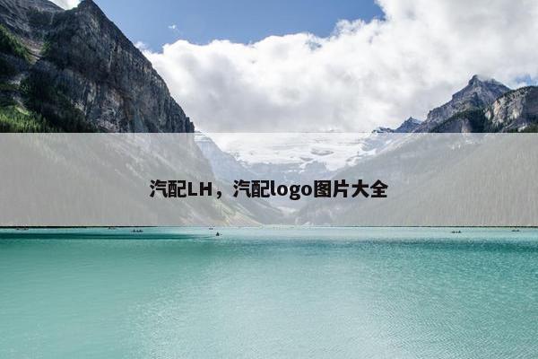 汽配LH，汽配logo图片大全