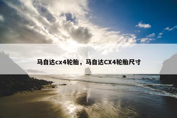 马自达cx4轮胎，马自达CX4轮胎尺寸