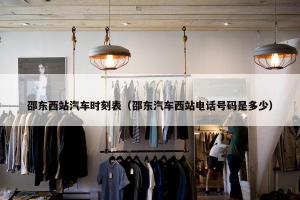 邵东西站汽车时刻表（邵东汽车西站电话号码是多少）