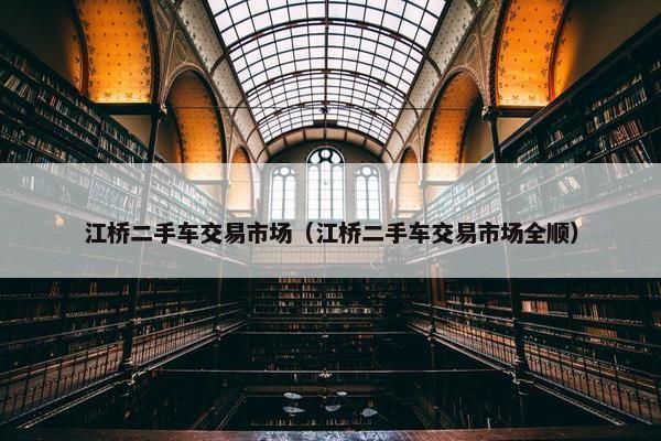 江桥二手车交易市场（江桥二手车交易市场全顺）