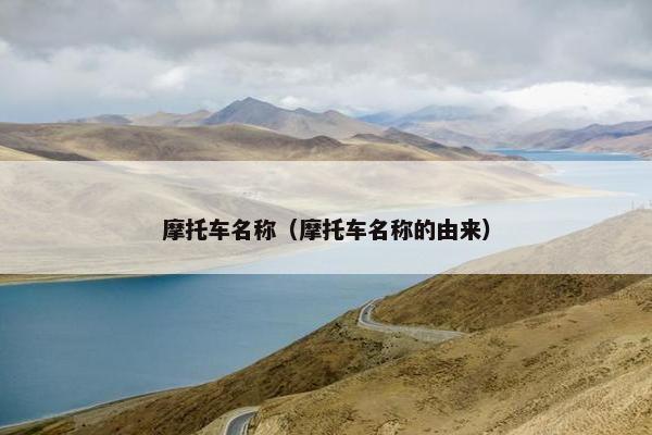 摩托车名称（摩托车名称的由来）
