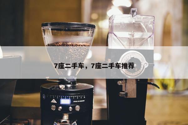 7座二手车，7座二手车推荐