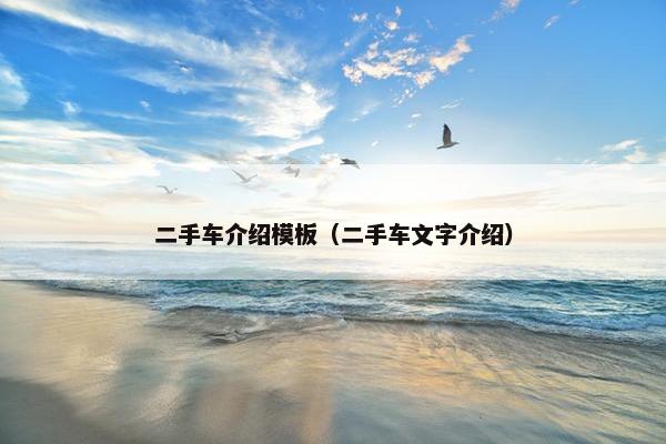 二手车介绍模板（二手车文字介绍）
