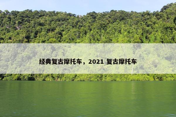 经典复古摩托车，2021 复古摩托车