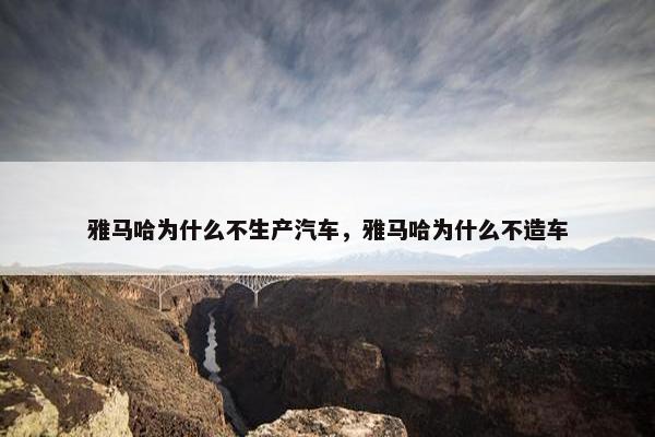 雅马哈为什么不生产汽车，雅马哈为什么不造车