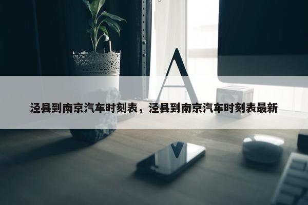泾县到南京汽车时刻表，泾县到南京汽车时刻表最新