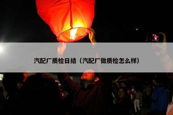 汽配厂质检日结（汽配厂做质检怎么样）
