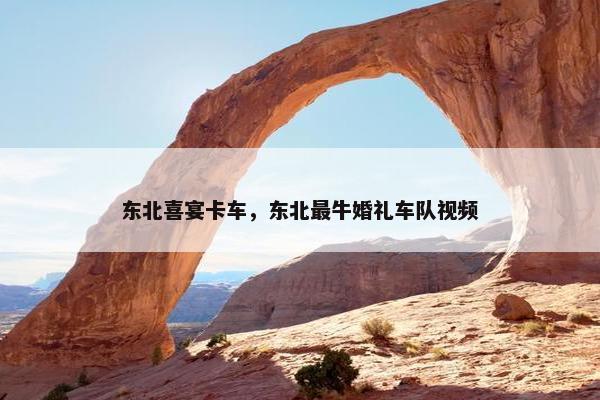 东北喜宴卡车，东北最牛婚礼车队视频