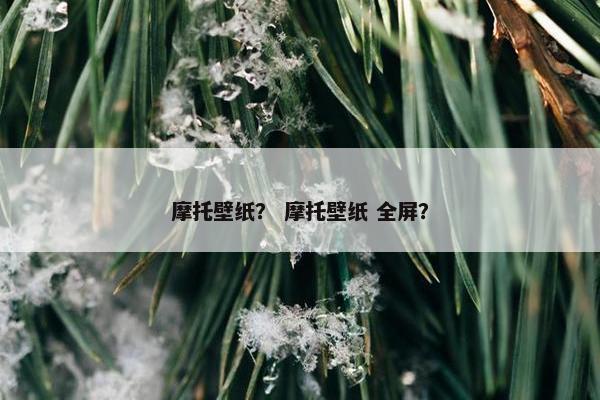 摩托壁纸？ 摩托壁纸 全屏？